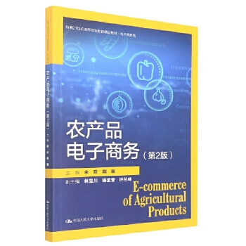 农产品电子商务(第2版)(新编21世纪高等职业教育精品教材&middot;电子商务类)