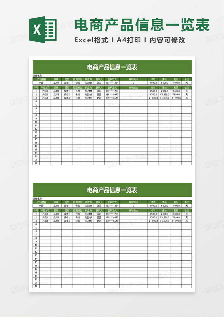 通用电商产品信息一览表Excel模板 电子商务高效管理的核心工具
