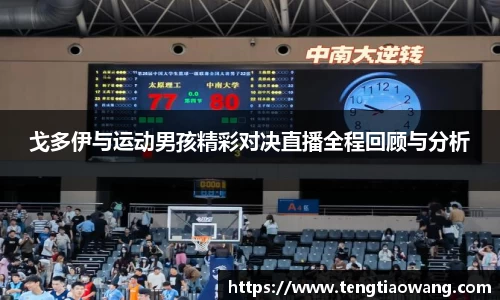 戈多伊与运动男孩精彩对决直播全程回顾与分析