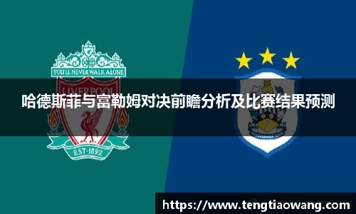哈德斯菲与富勒姆对决前瞻分析及比赛结果预测