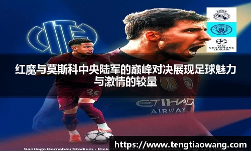 红魔与莫斯科中央陆军的巅峰对决展现足球魅力与激情的较量