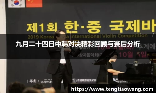 九月二十四日中韩对决精彩回顾与赛后分析