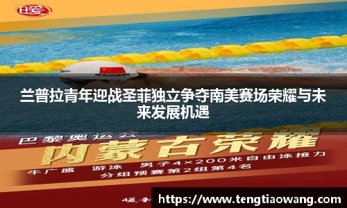 兰普拉青年迎战圣菲独立争夺南美赛场荣耀与未来发展机遇