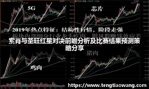 索肖与圣旺红星对决前瞻分析及比赛结果预测策略分享