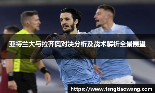 亚特兰大与拉齐奥对决分析及战术解析全景展望