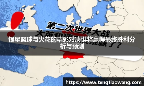 银星篮球与火花的精彩对决谁将赢得最终胜利分析与预测