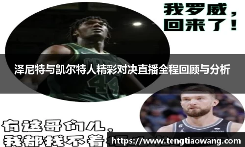 泽尼特与凯尔特人精彩对决直播全程回顾与分析