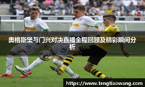 奥格斯堡与门兴对决直播全程回顾及精彩瞬间分析